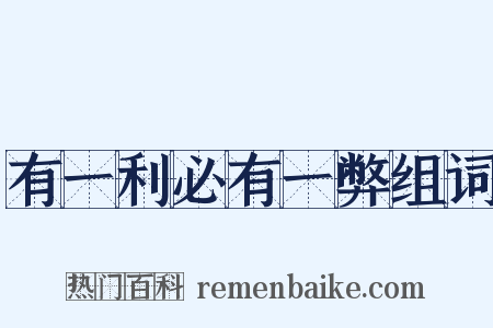 有一利必有一弊组词是什么意思的图片